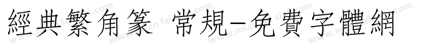 经典繁角篆 常规字体转换
